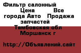 Фильтр салонный CU 230002 › Цена ­ 450 - Все города Авто » Продажа запчастей   . Тамбовская обл.,Моршанск г.